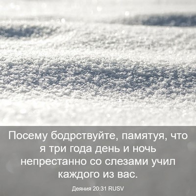 Picture 03 - Деяния 20:31 RUSV - Посему бодрствуйте, - Bible Verse Picture