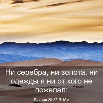 Picture 03 - Деяния 20:33 RUSV - Ни серебра, ни золота, ни - Bible Verse Picture