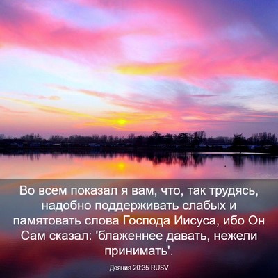 Picture 03 - Деяния 20:35 RUSV - Во всем показал я вам, что, - Bible Verse Picture