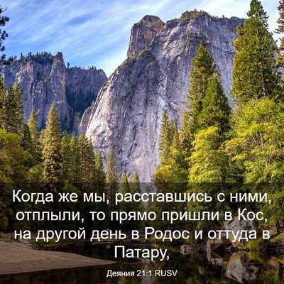 Picture 03 - Деяния 21:1 RUSV - Когда же мы, расставшись с - Bible Verse Picture