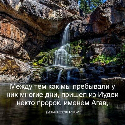 Picture 03 - Деяния 21:10 RUSV - Между тем как мы пребывали - Bible Verse Picture