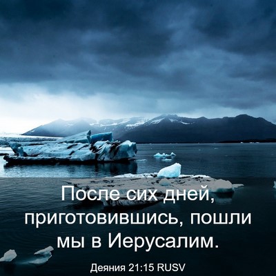 Picture 03 - Деяния 21:15 RUSV - После сих дней, - Bible Verse Picture