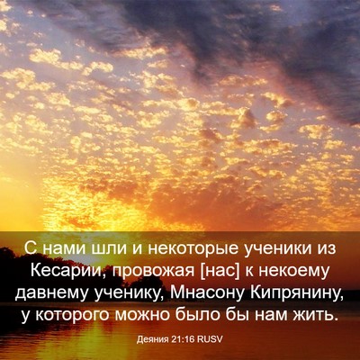 Picture 03 - Деяния 21:16 RUSV - С нами шли и некоторые - Bible Verse Picture