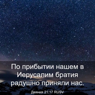 Picture 03 - Деяния 21:17 RUSV - По прибытии нашем в - Bible Verse Picture