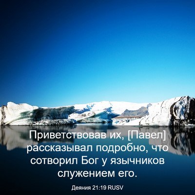 Picture 03 - Деяния 21:19 RUSV - Приветствовав их, [Павел] - Bible Verse Picture