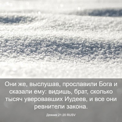 Picture 03 - Деяния 21:20 RUSV - Они же, выслушав, - Bible Verse Picture