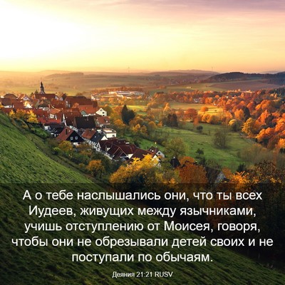Picture 03 - Деяния 21:21 RUSV - А о тебе наслышались они, - Bible Verse Picture