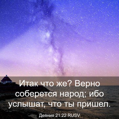 Picture 03 - Деяния 21:22 RUSV - Итак что же? Верно - Bible Verse Picture