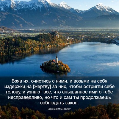 Picture 03 - Деяния 21:24 RUSV - Взяв их, очистись с ними, и - Bible Verse Picture