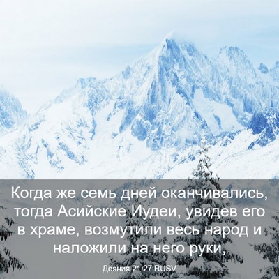 Picture 03 - Деяния 21:27 RUSV - Когда же семь дней - Bible Verse Picture