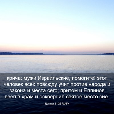 Picture 03 - Деяния 21:28 RUSV - крича: мужи Израильские, - Bible Verse Picture
