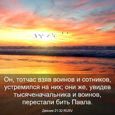 Picture 03 - Деяния 21:32 RUSV - Он, тотчас взяв воинов и - Bible Verse Picture
