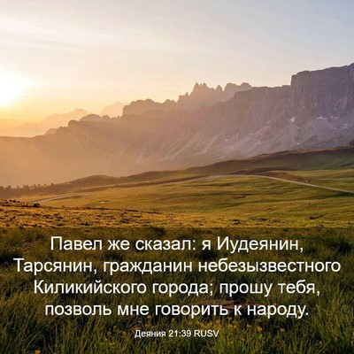 Picture 03 - Деяния 21:39 RUSV - Павел же сказал: я - Bible Verse Picture