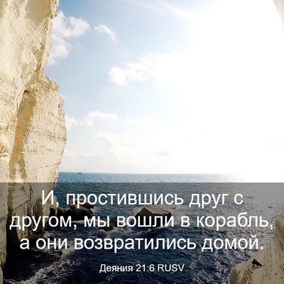Picture 03 - Деяния 21:6 RUSV - И, простившись друг с - Bible Verse Picture