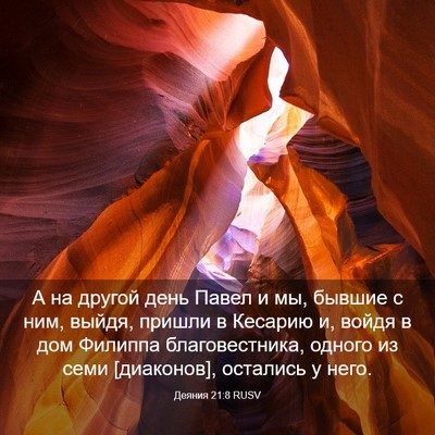 Picture 03 - Деяния 21:8 RUSV - А на другой день Павел и мы, - Bible Verse Picture