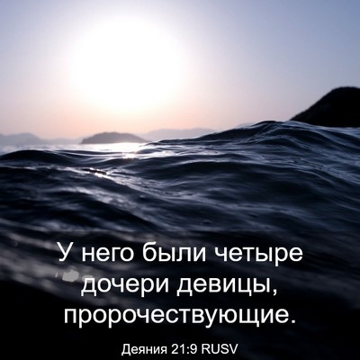Picture 03 - Деяния 21:9 RUSV - У него были четыре дочери - Bible Verse Picture