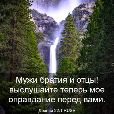 Picture 03 - Деяния 22:1 RUSV - Мужи братия и отцы! - Bible Verse Picture