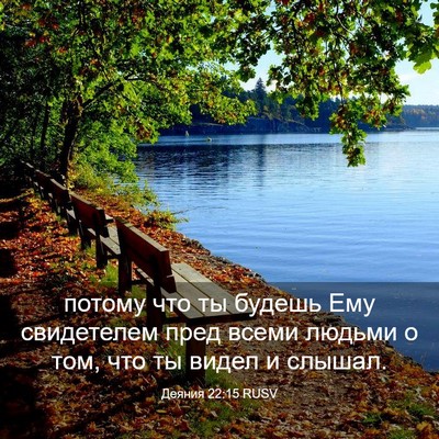Picture 03 - Деяния 22:15 RUSV - потому что ты будешь Ему - Bible Verse Picture