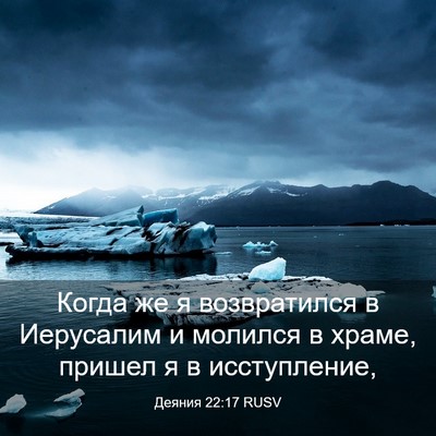 Picture 03 - Деяния 22:17 RUSV - Когда же я возвратился в - Bible Verse Picture
