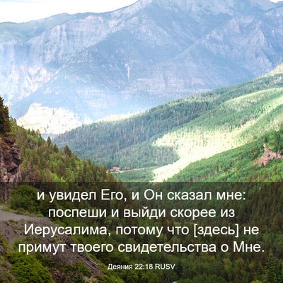 Picture 03 - Деяния 22:18 RUSV - и увидел Его, и Он сказал - Bible Verse Picture