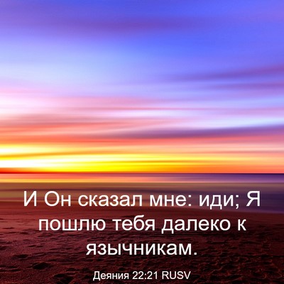 Picture 03 - Деяния 22:21 RUSV - И Он сказал мне: иди; Я - Bible Verse Picture