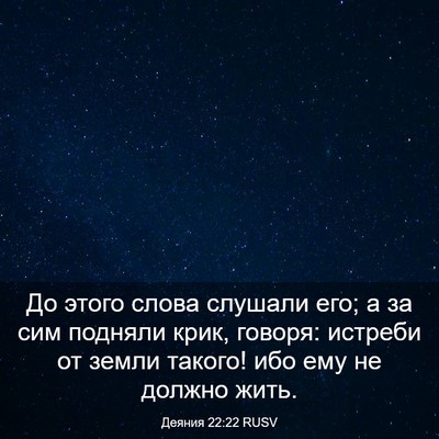 Picture 03 - Деяния 22:22 RUSV - До этого слова слушали его; - Bible Verse Picture