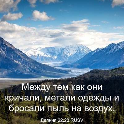 Picture 03 - Деяния 22:23 RUSV - Между тем как они кричали, - Bible Verse Picture