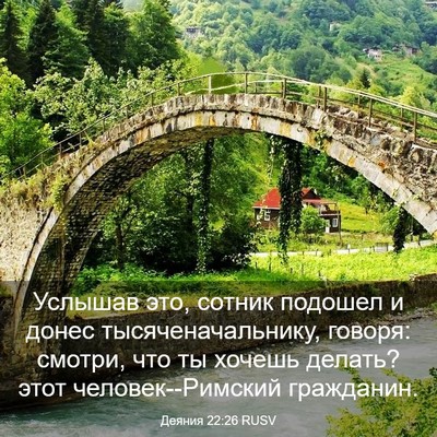 Picture 03 - Деяния 22:26 RUSV - Услышав это, сотник - Bible Verse Picture
