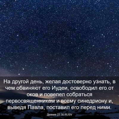 Picture 03 - Деяния 22:30 RUSV - На другой день, желая - Bible Verse Picture