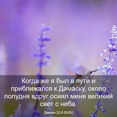 Picture 03 - Деяния 22:6 RUSV - Когда же я был в пути и - Bible Verse Picture