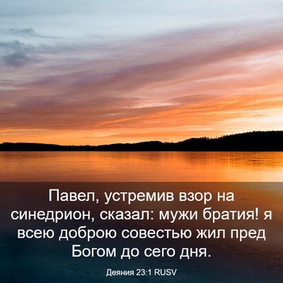 Picture 03 - Деяния 23:1 RUSV - Павел, устремив взор на - Bible Verse Picture