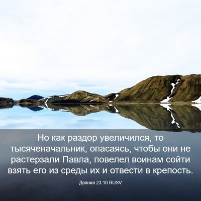 Picture 03 - Деяния 23:10 RUSV - Но как раздор увеличился, - Bible Verse Picture
