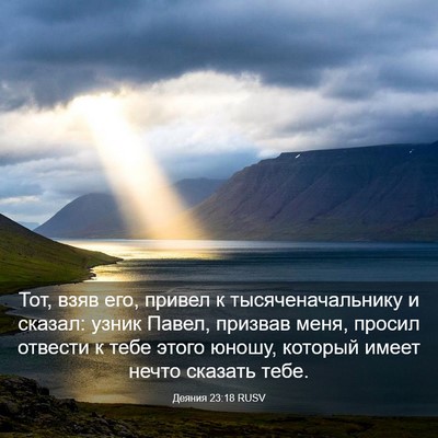 Picture 03 - Деяния 23:18 RUSV - Тот, взяв его, привел к - Bible Verse Picture