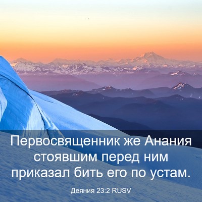 Picture 03 - Деяния 23:2 RUSV - Первосвященник же Анания - Bible Verse Picture