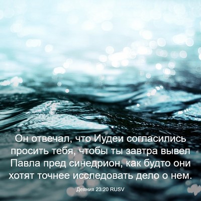 Picture 03 - Деяния 23:20 RUSV - Он отвечал, что Иудеи - Bible Verse Picture