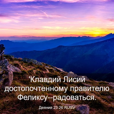 Picture 03 - Деяния 23:26 RUSV - 'Клавдий Лисий - Bible Verse Picture