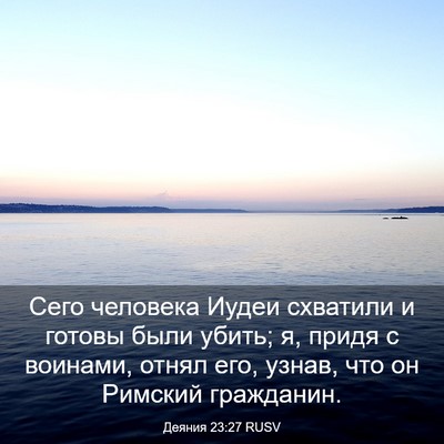 Picture 03 - Деяния 23:27 RUSV - Сего человека Иудеи - Bible Verse Picture