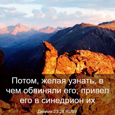 Picture 03 - Деяния 23:28 RUSV - Потом, желая узнать, в чем - Bible Verse Picture