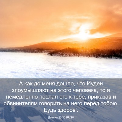 Picture 03 - Деяния 23:30 RUSV - А как до меня дошло, что - Bible Verse Picture