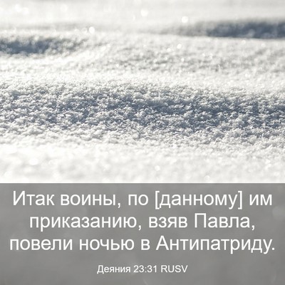 Picture 03 - Деяния 23:31 RUSV - Итак воины, по [данному] им - Bible Verse Picture