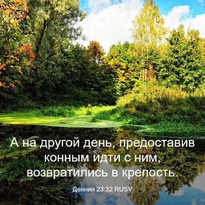 Picture 03 - Деяния 23:32 RUSV - А на другой день, - Bible Verse Picture