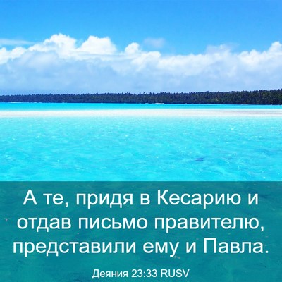 Picture 03 - Деяния 23:33 RUSV - А те, придя в Кесарию и - Bible Verse Picture