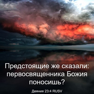 Picture 03 - Деяния 23:4 RUSV - Предстоящие же сказали: - Bible Verse Picture