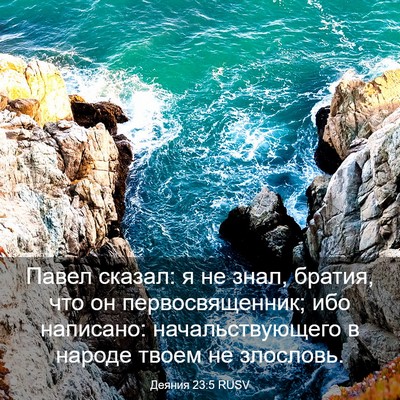 Picture 03 - Деяния 23:5 RUSV - Павел сказал: я не знал, - Bible Verse Picture