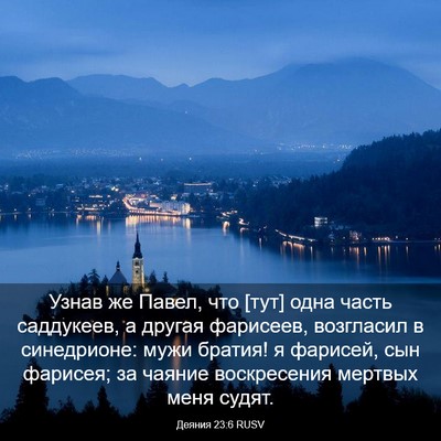 Picture 03 - Деяния 23:6 RUSV - Узнав же Павел, что [тут] - Bible Verse Picture