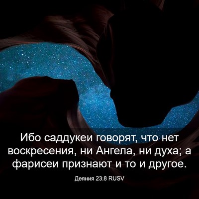 Picture 03 - Деяния 23:8 RUSV - Ибо саддукеи говорят, что - Bible Verse Picture