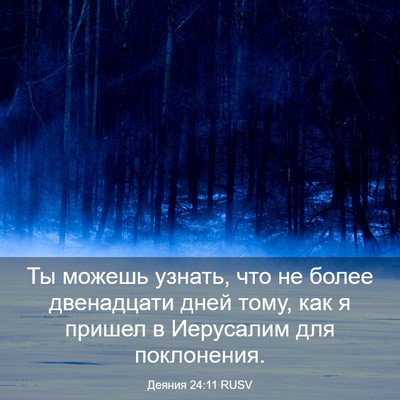 Picture 03 - Деяния 24:11 RUSV - Ты можешь узнать, что не - Bible Verse Picture