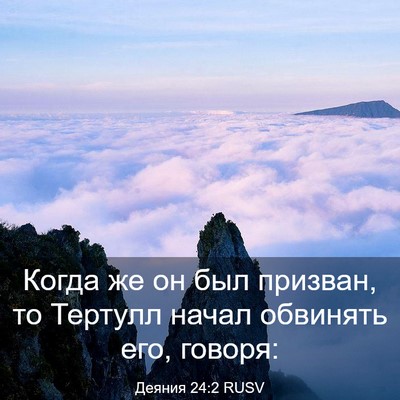 Picture 03 - Деяния 24:2 RUSV - Когда же он был призван, то - Bible Verse Picture