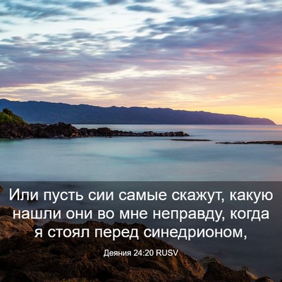 Picture 03 - Деяния 24:20 RUSV - Или пусть сии самые скажут, - Bible Verse Picture