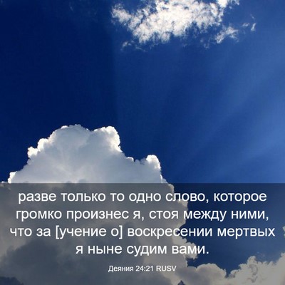 Picture 03 - Деяния 24:21 RUSV - разве только то одно слово, - Bible Verse Picture